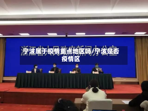 宁波属于疫情重点地区吗/宁波是否疫情区-第3张图片