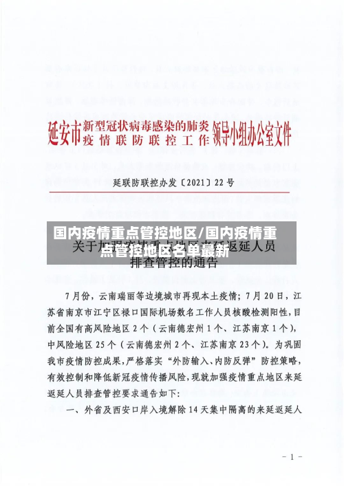 国内疫情重点管控地区/国内疫情重点管控地区名单最新