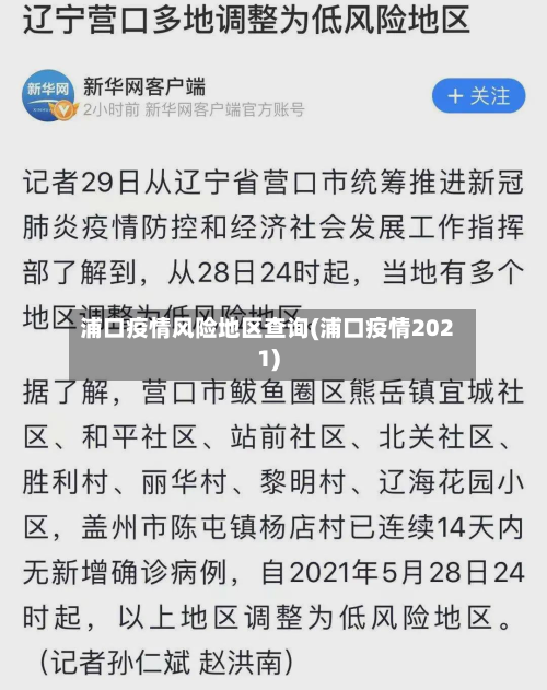 浦口疫情风险地区查询(浦口疫情2021)
