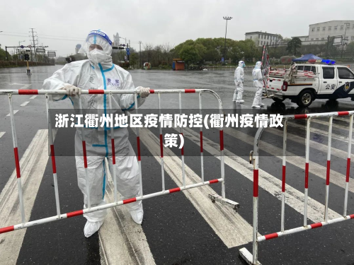 浙江衢州地区疫情防控(衢州疫情政策)-第2张图片