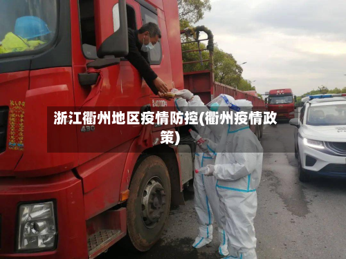 浙江衢州地区疫情防控(衢州疫情政策)