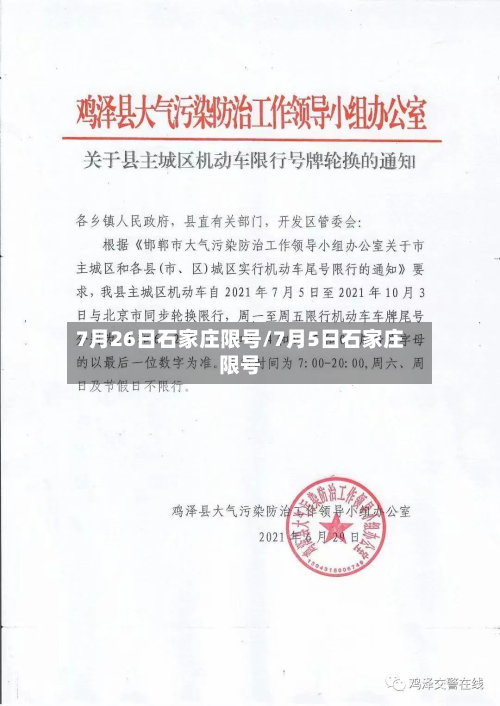 7月26日石家庄限号/7月5日石家庄限号-第2张图片