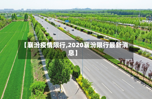 【襄汾疫情限行,2020襄汾限行最新消息】-第2张图片