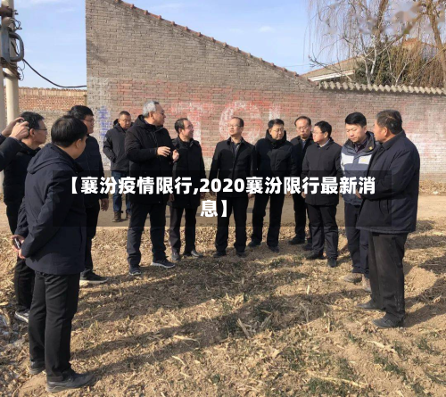 【襄汾疫情限行,2020襄汾限行最新消息】