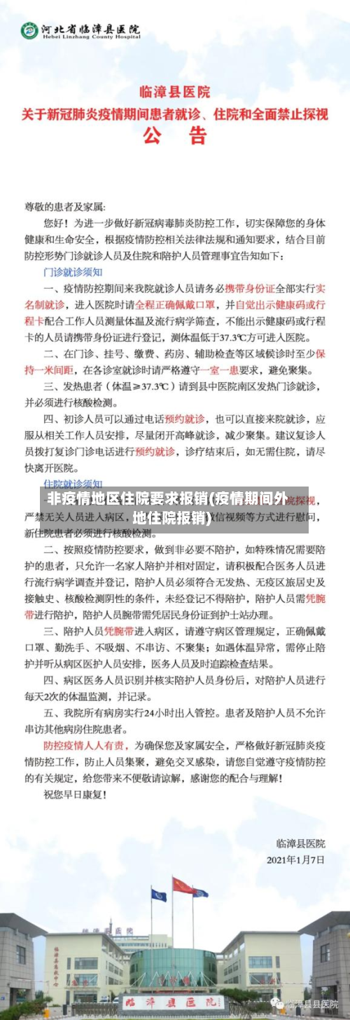非疫情地区住院要求报销(疫情期间外地住院报销)-第2张图片