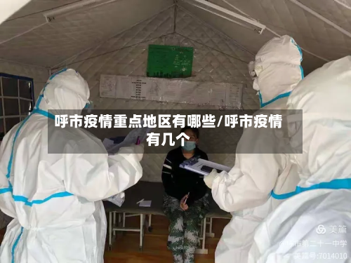 呼市疫情重点地区有哪些/呼市疫情有几个