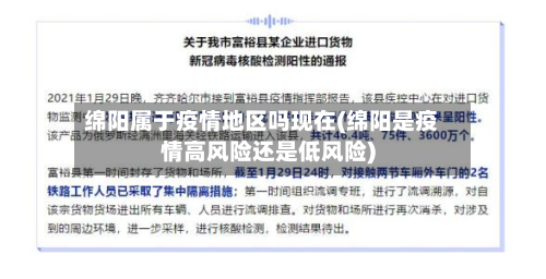 绵阳属于疫情地区吗现在(绵阳是疫情高风险还是低风险)