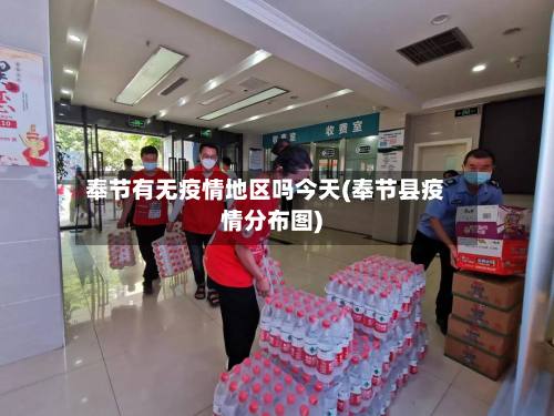 奉节有无疫情地区吗今天(奉节县疫情分布图)-第3张图片