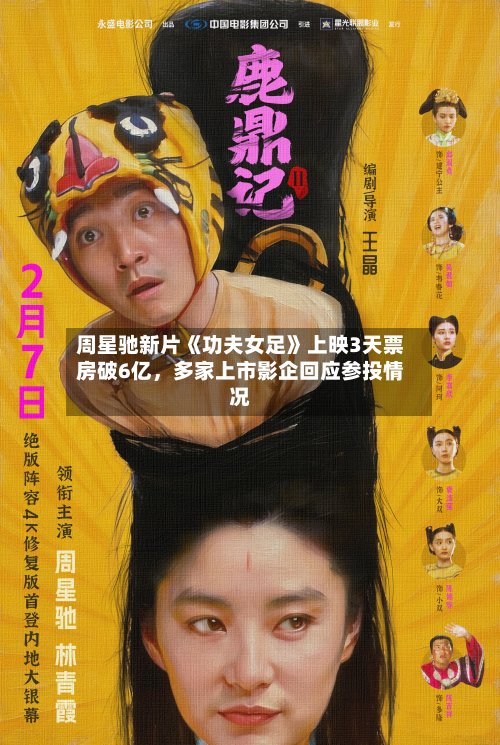 周星驰新片《功夫女足》上映3天票房破6亿，多家上市影企回应参投情况-第3张图片