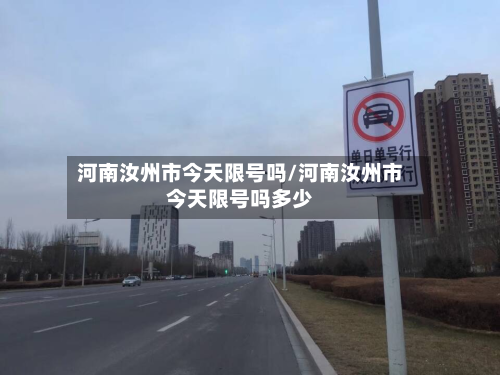 河南汝州市今天限号吗/河南汝州市今天限号吗多少
