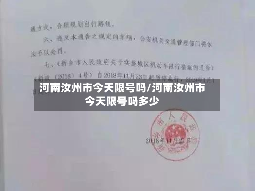 河南汝州市今天限号吗/河南汝州市今天限号吗多少-第2张图片