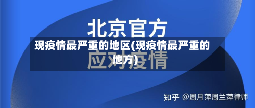 现疫情最严重的地区(现疫情最严重的地方)-第2张图片