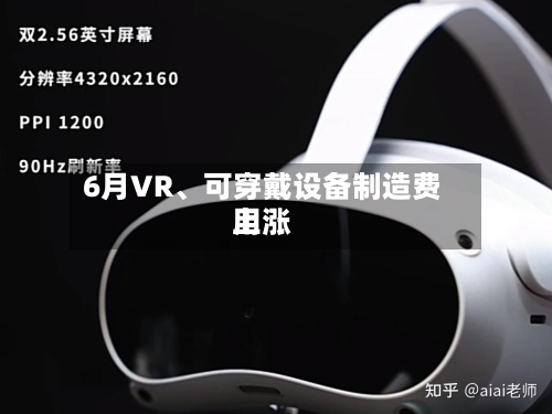 6月VR	、可穿戴设备制造费用上涨-第2张图片