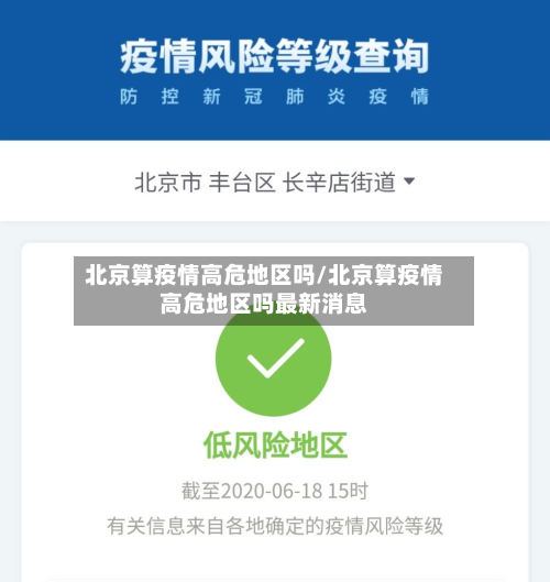 北京算疫情高危地区吗/北京算疫情高危地区吗最新消息