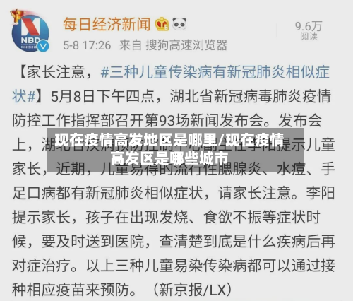 现在疫情高发地区是哪里/现在疫情高发区是哪些城市