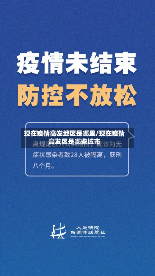 现在疫情高发地区是哪里/现在疫情高发区是哪些城市-第2张图片