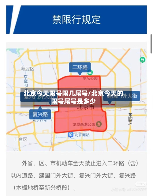 北京今天限号限几尾号/北京今天的限号尾号是多少