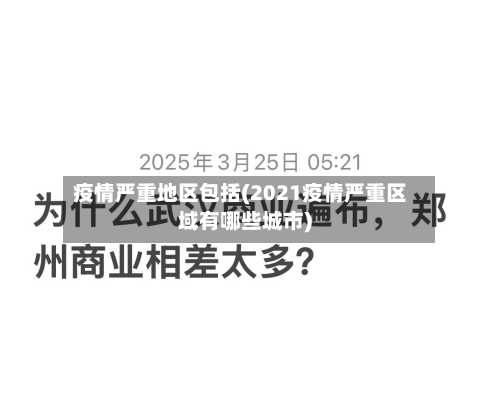 疫情严重地区包括(2021疫情严重区域有哪些城市)-第2张图片