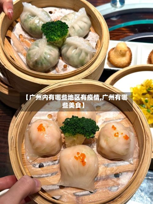 【广州内有哪些地区有疫情,广州有哪些美食】-第2张图片