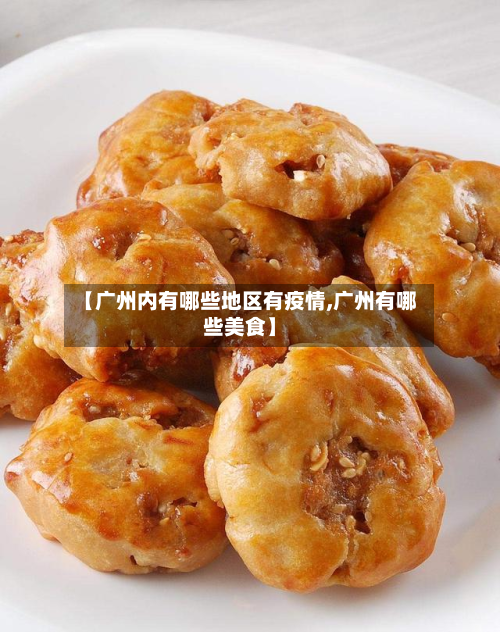 【广州内有哪些地区有疫情,广州有哪些美食】