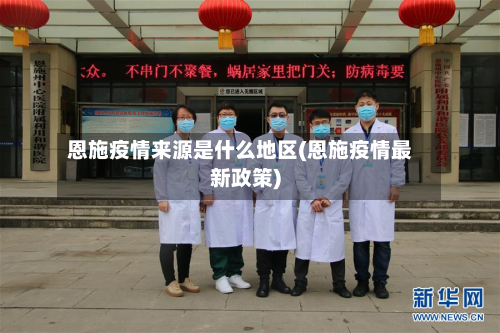 恩施疫情来源是什么地区(恩施疫情最新政策)-第2张图片