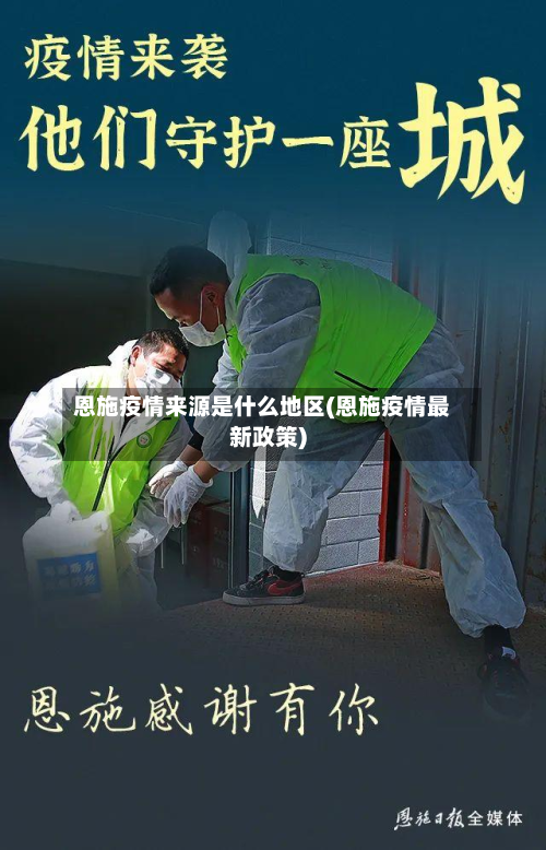 恩施疫情来源是什么地区(恩施疫情最新政策)-第3张图片