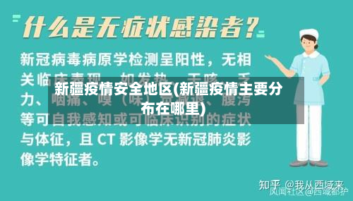 新疆疫情安全地区(新疆疫情主要分布在哪里)