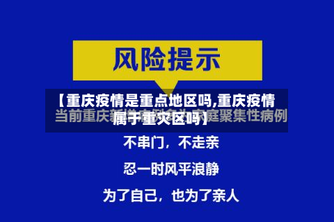 【重庆疫情是重点地区吗,重庆疫情属于重灾区吗】