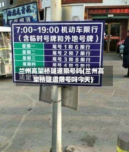 兰州高架桥隧道限号吗(兰州高架桥隧道限号吗今天)