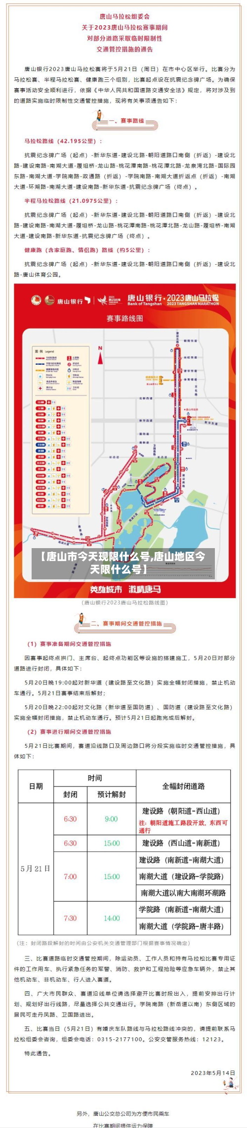 【唐山市今天现限什么号,唐山地区今天限什么号】-第3张图片
