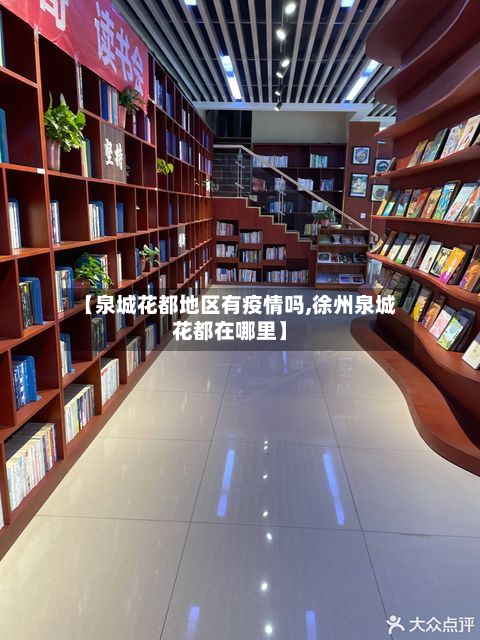 【泉城花都地区有疫情吗,徐州泉城花都在哪里】