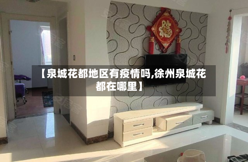 【泉城花都地区有疫情吗,徐州泉城花都在哪里】-第2张图片