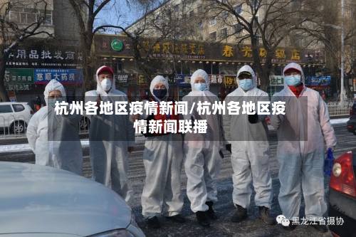 杭州各地区疫情新闻/杭州各地区疫情新闻联播