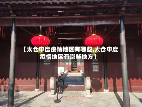 【太仓中度疫情地区有哪些,太仓中度疫情地区有哪些地方】