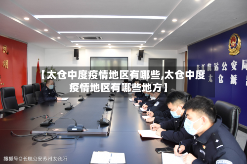 【太仓中度疫情地区有哪些,太仓中度疫情地区有哪些地方】-第2张图片