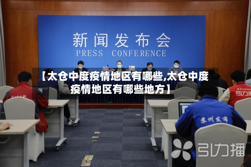 【太仓中度疫情地区有哪些,太仓中度疫情地区有哪些地方】-第3张图片