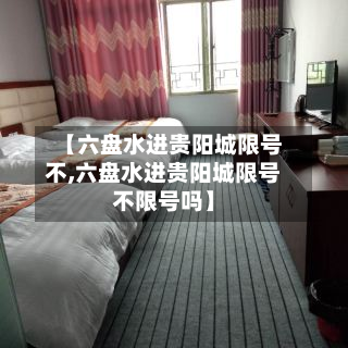 【六盘水进贵阳城限号不,六盘水进贵阳城限号不限号吗】-第2张图片