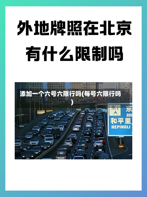 添加一个六号六限行吗(每号六限行吗)