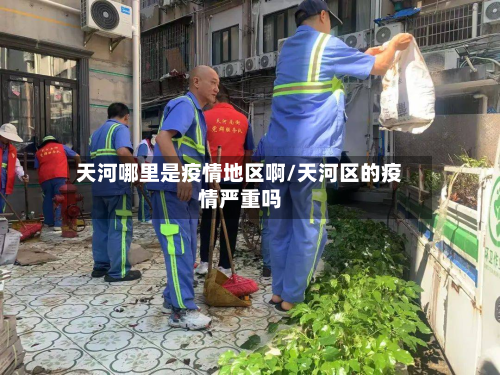 天河哪里是疫情地区啊/天河区的疫情严重吗-第2张图片