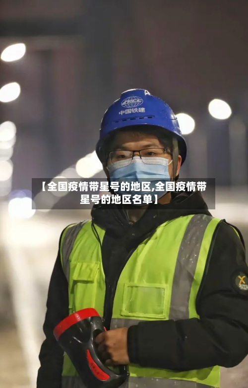 【全国疫情带星号的地区,全国疫情带星号的地区名单】