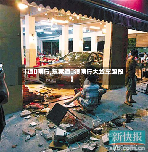 【道滘限行,东莞道滘镇限行大货车路段】-第3张图片