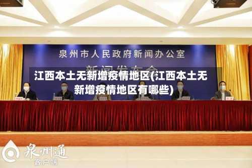 江西本土无新增疫情地区(江西本土无新增疫情地区有哪些)-第2张图片