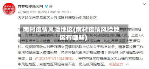 南村疫情风险地区(南村疫情风险地区有哪些)-第3张图片