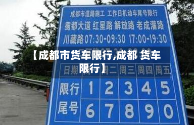 【成都市货车限行,成都 货车限行】