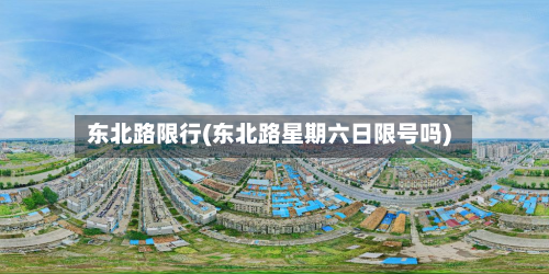 东北路限行(东北路星期六日限号吗)