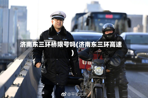 济南东三环桥限号吗(济南东三环高速)