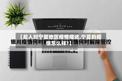 【后人对宁夏地区疫情描述,宁夏的疫情怎么样?】