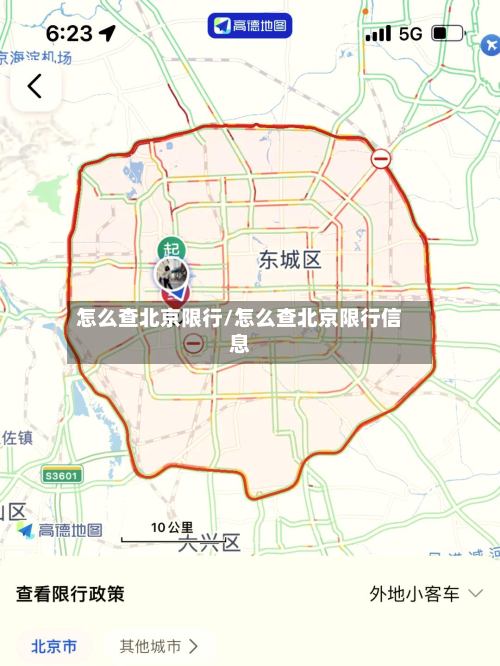 怎么查北京限行/怎么查北京限行信息-第2张图片
