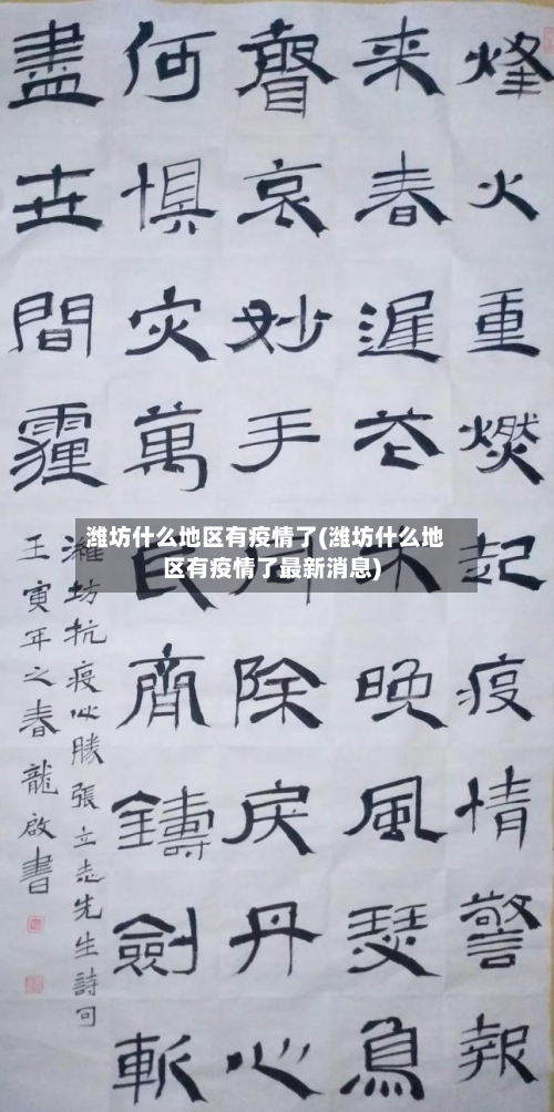 潍坊什么地区有疫情了(潍坊什么地区有疫情了最新消息)