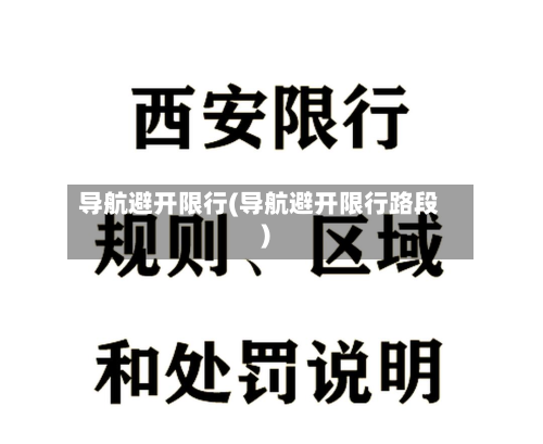 导航避开限行(导航避开限行路段)-第2张图片